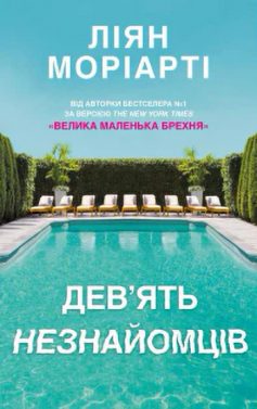 «Дев’ять незнайомців» Ліян Моріарті