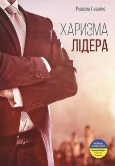 «Харизма лідера. Феномен харизми від А до Я» Радислав Гандапас