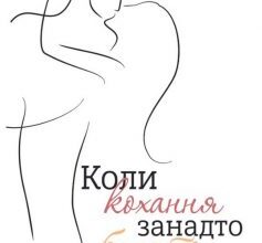 «Коли кохання занадто багато. Профілактика любовної залежності» Валентина Москаленко