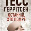 «Останній, хто помре» Тесс Ґеррітсен
