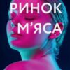 «Ринок м’яса» Джуно Довсон
