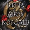 «Війна двох королев» Дженніфер Л. Арментраут