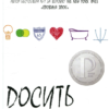 «Досить Катрін» Джон Грін