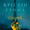 «Соловей» Крістін Генна