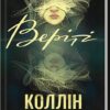 «Веріті» Коллін Гувер (Колін Гувер)