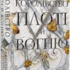 «Кров і попіл. Книга 2. Королівство плоті й вогню (Королівство плоті і вогню)» Дженніфер Л. Арментраут