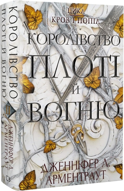 «Кров і попіл. Книга 1. Із крові й попелу (Із крові і попелу)» Дженніфер Л. Арментраут
