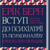 «Вступ до психіатрії та психоаналізу. Просто про складне» Ерік Берн