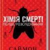 «Хімія смерті. Перше розслідування» Саймон Бекетт
