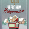 «Різдво з червоним кардиналом» Фенні Флеґґ