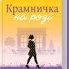 «Крамничка на розі» Джоджо Мойєс