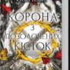 «Корона із позолочених кісток» Дженніфер Л. Арментраут