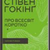 «Про Всесвіт коротко» Стівен Гокінґ