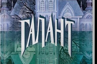 «Галант» Вікторія Шваб