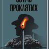 «Острів проклятих» Денніс Лігейн