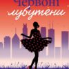 «Червоні лубутени» Джоджо Мойєс
