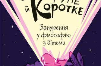 «Паскудне, тупе й коротке. Занурення у філософію з дітьми» Скотт Гершовіц