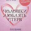 «Чоловіки люблять стерв. Посібник для надто хороших жінок» Шеррі Аргов