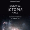 «Коротка історія часу. Від великого вибуху до чорних дір» Стівен Гокінґ