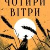 «Чотири вітри» Крістін Генна