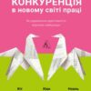 «Конкуренція в новому світі праці» Кейт Феррацці, Ноель Вейріч, Кіан Ґохар