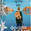 «Ми проти вас» Фредрік Бакман
