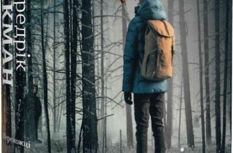 «Переможці» Фредрік Бакман