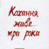 «Кохання живе три роки» Фредерік Бегбедер