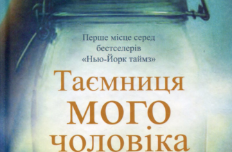 «Таємниця мого чоловіка» Ліян Моріарті