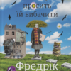 «Моя бабуся просить їй вибачити» Фредрік Бакман