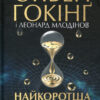 «Найкоротша історія часу» Стівен Гокінґ, Леонард Млодінов