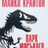 «Парк Юрського періоду» Майкл Крайтон