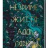 «Незриме життя Адді Лярю» Вікторія Шваб