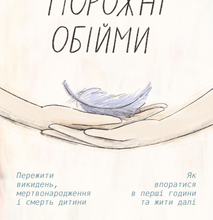 «Порожні обійми» Шерокі Айлз