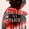 «Спогади про нього» Коллін Гувер (Колін Гувер)