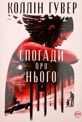 «Кров і попіл. Книга 1. Із крові й попелу (Із крові і попелу)» Дженніфер Л. Арментраут