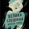 «Велика глушина» Крістін Генна