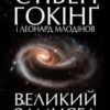 «Великий замисел» Стівен Гокінґ, Леонард Млодінов