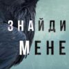 «Внутрішня імперія. Книга 1. Знайди мене» Енн Фрейзер (Тереза ​​Вейр)