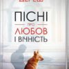 «Пісні про любов і вічність (збірник)» Любко Дереш