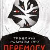 «Тривожні розмови про перемогу» Олена Солодовникова