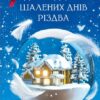 «Дванадцять шалених днів до Різдва» Джеймс Паттерсон, Тед Сафран