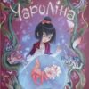 «Чароліна. Том 2. Дівчинка, яка любить звіромонстрів» Сільвія Дуе, Паола Антіста