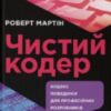 «Чистий кодер» Роберт Мартін