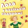 «Лола у весільній подорожі» Ізабель Абеді