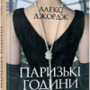 «Паризькі години» Алекс Джордж