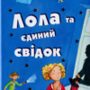 «Лола та єдиний свiдок» Ізабель Абеді