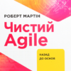 «Чистий AGILE. Назад до основ» Роберт Мартін