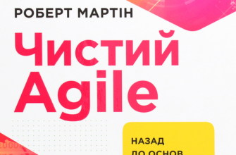 «Чистий AGILE. Назад до основ» Роберт Мартін