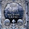 «Попіл і Місячне Сяйво» Редгрейн Лебовскі